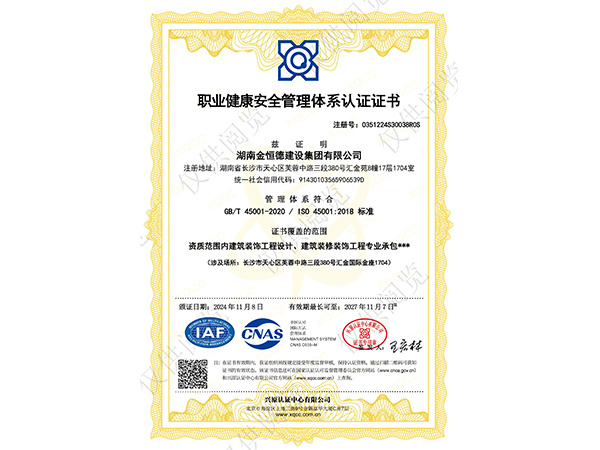 職業健康安全管理體系認證證書