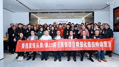 培訓(xùn)與提升 | 探討裝飾項目精細(xì)化管控全流程